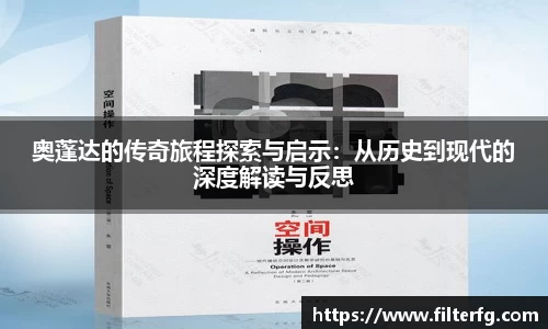 奥蓬达的传奇旅程探索与启示：从历史到现代的深度解读与反思