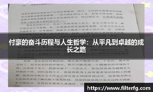 付豪的奋斗历程与人生哲学：从平凡到卓越的成长之路