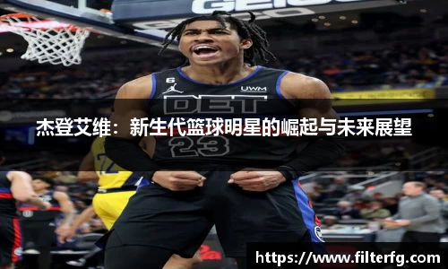 杰登艾维：新生代篮球明星的崛起与未来展望