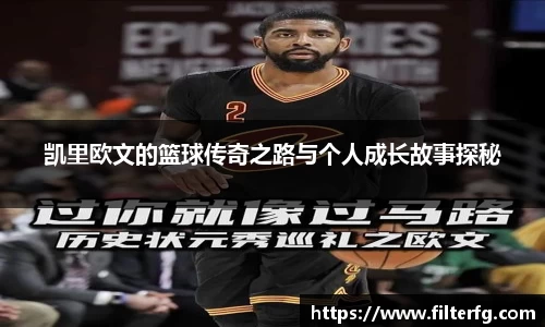 凯里欧文的篮球传奇之路与个人成长故事探秘