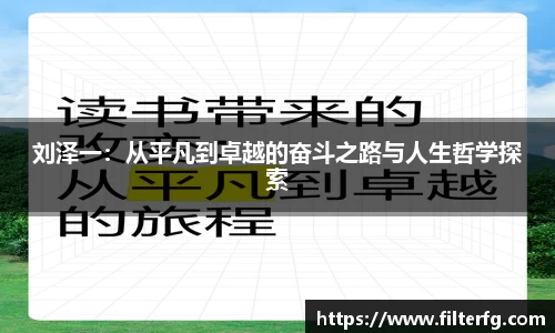 刘泽一：从平凡到卓越的奋斗之路与人生哲学探索