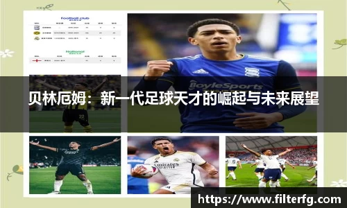 贝林厄姆：新一代足球天才的崛起与未来展望