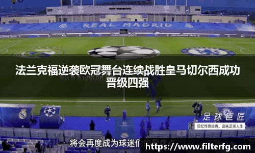 法兰克福逆袭欧冠舞台连续战胜皇马切尔西成功晋级四强