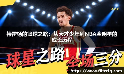 特雷杨的篮球之路：从天才少年到NBA全明星的成长历程