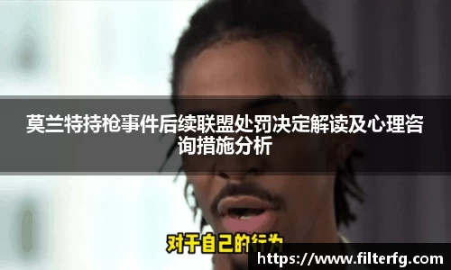 莫兰特持枪事件后续联盟处罚决定解读及心理咨询措施分析