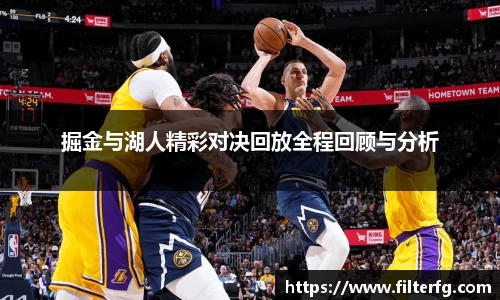 掘金与湖人精彩对决回放全程回顾与分析