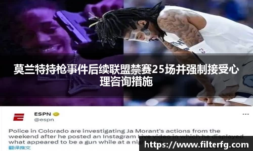 莫兰特持枪事件后续联盟禁赛25场并强制接受心理咨询措施