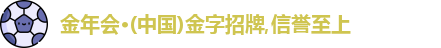 金年会